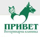 Ветеринарна клиника "Привет"