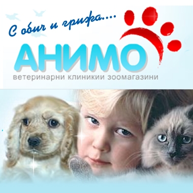 Ветеринарна клиника "Анимо"