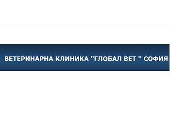 Ветеринарна клиника "Глобал Вет"