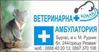 Ветеринарна амбулатория "Коала"
