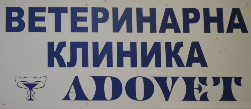 Ветеринарна клиника "ADOVET"