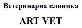 Ветеринарна клиника "Арт Вет"
