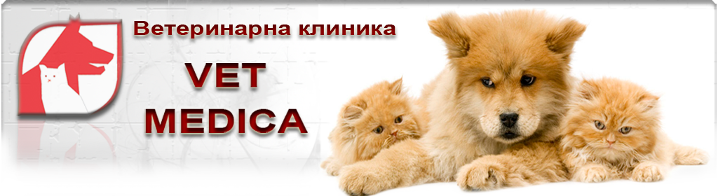 Ветеринарна клиника "VET MEDICA"