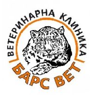 Ветеринарна клиника "Барс Вет"