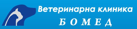 Ветеринарна клиника "Бомед"