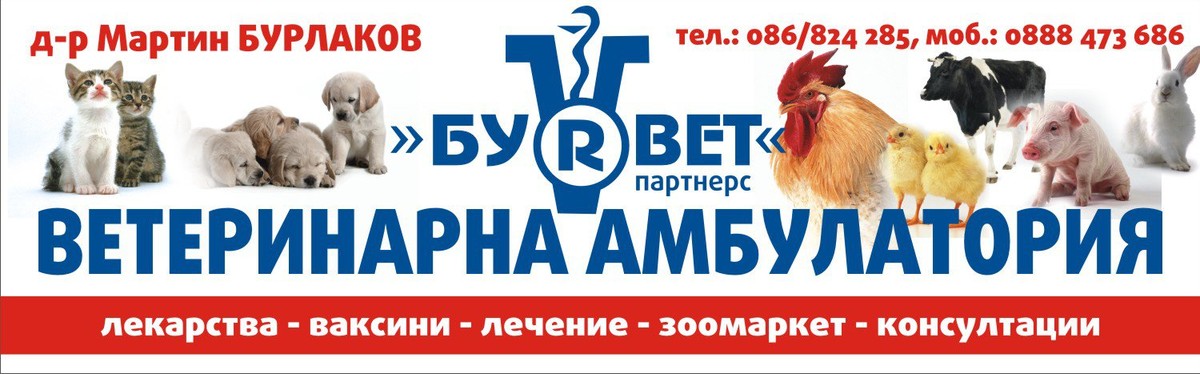 Ветеринарна амбулатория "Бурвет"