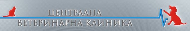 Централна Ветеринарна Клиника - денонощна