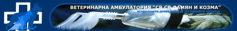 Ветеринарна амбулатория "Св. Св. Дамян и Козма”