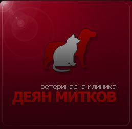 Ветеринарен кабинет „Д-р Митков”