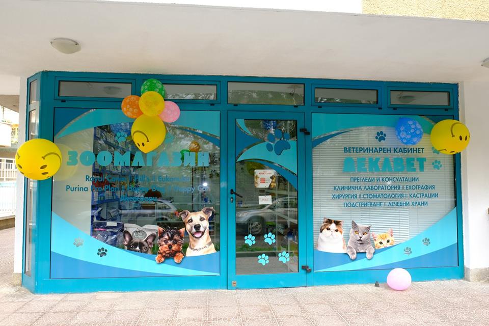 Ветеринарен кабинет "Декавет"