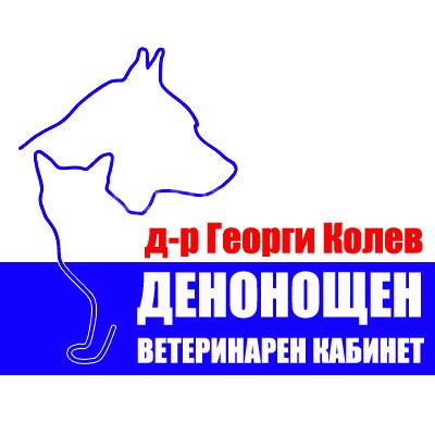 Денонощен Ветеринарен кабинет "Д-р Колев"