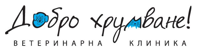 Ветеринарна клиника "Добро хрумване" - Център