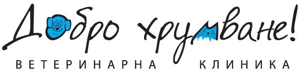 Ветеринарна клиника "Добро хрумване" Борово
