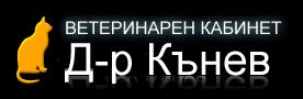 Ветеринарен кабинет „Д-р Кънев”