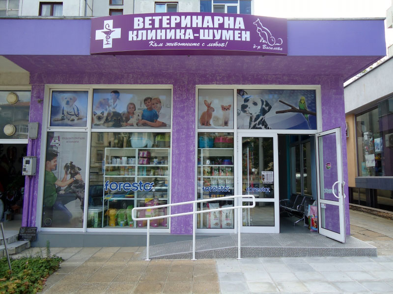 Ветеринарна клиника - Шумен