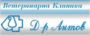 Ветеринарна клиника "Д-р Антов"