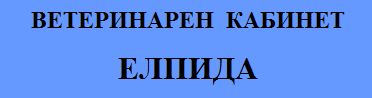 Ветеринарна клиника "Елпида"