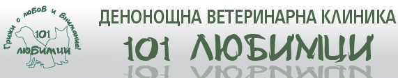 Денонощна ветеринарна клиника "101 любимци"