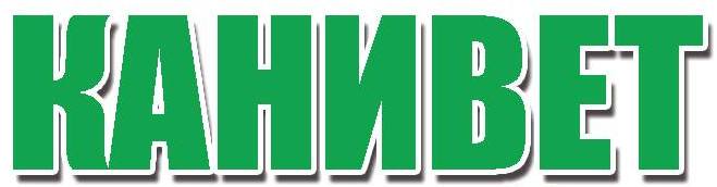 Ветеринарен кабинет "Канивет"