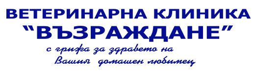 Ветеринарна клиника "Възраждане"