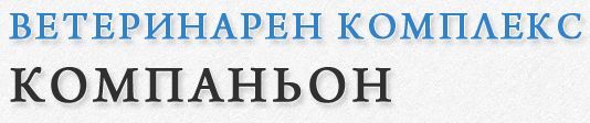 Ветеринарен комплекс "Компаньон"