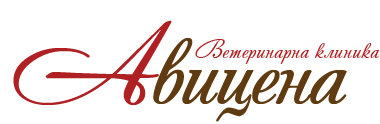 Ветеринарна клиника "Авицена"