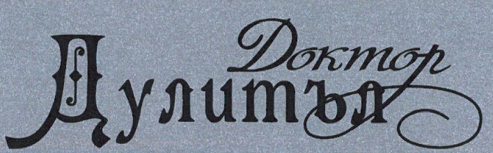 Ветеринарен комплекс "Д-р Дулитъл"