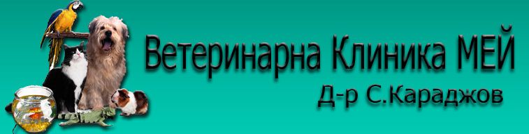 Ветеринарна клиника "Мей"