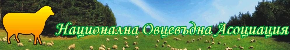 Национална Овцевъдна Асоциация