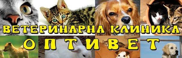 Ветеринарна клиника "Оптивет"