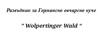 Развъдник за Немска овчарка "Wolpertinger Wald"