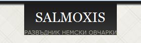 Развъдник за Немска овчарка "Salmoxis"