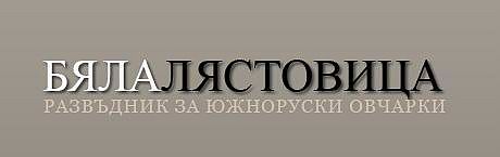 Развъдник за Южноруска овчарка "Бяла лястовица"