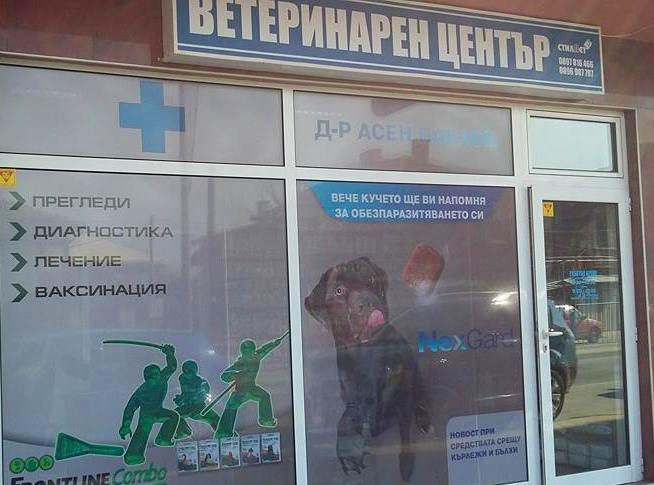 Ветеринарна амбулатория Стилвет