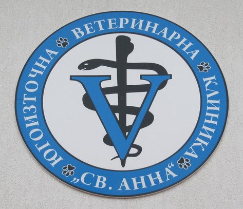 Югоизточна ветеринарна клиника "Св. Анна"