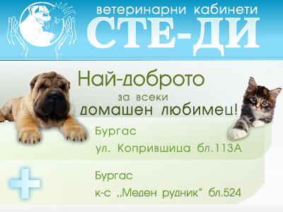 Ветеринарен кабинет "Сте - Ди"