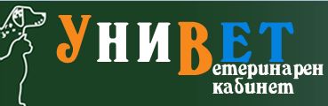 Ветеринарен кабинет "УниВет"