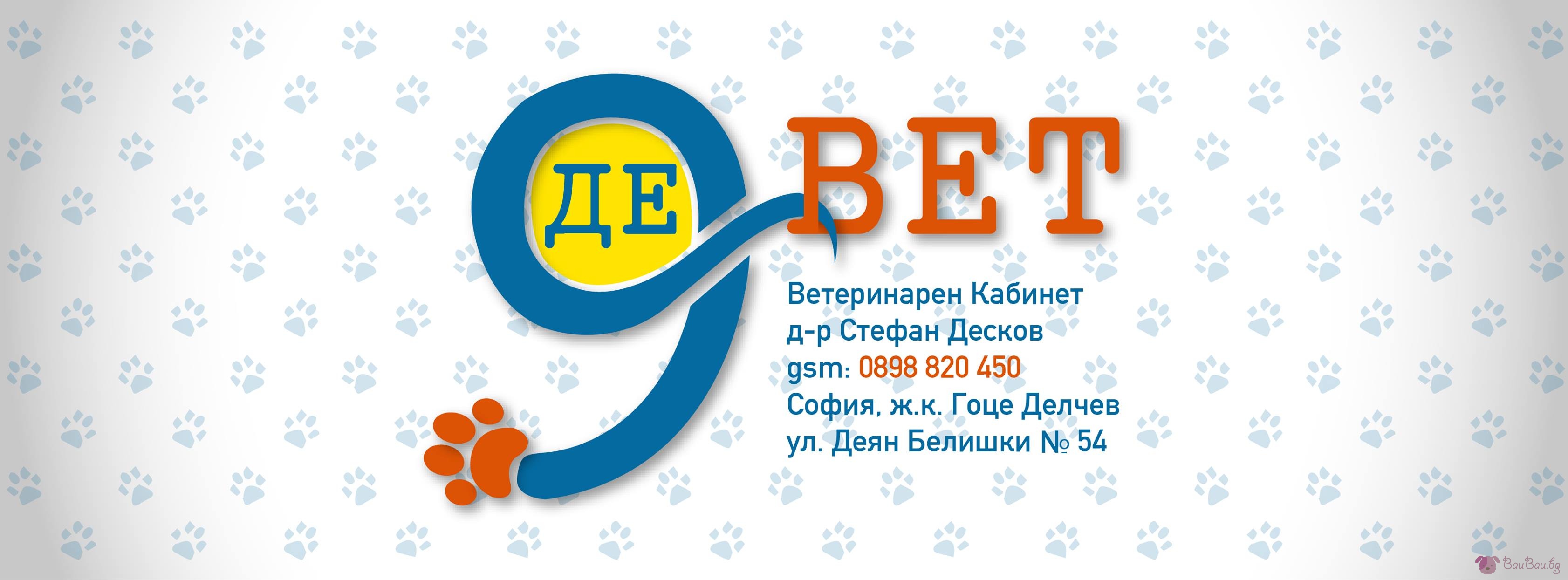 Ветеринарен кабинет "ДеВет"