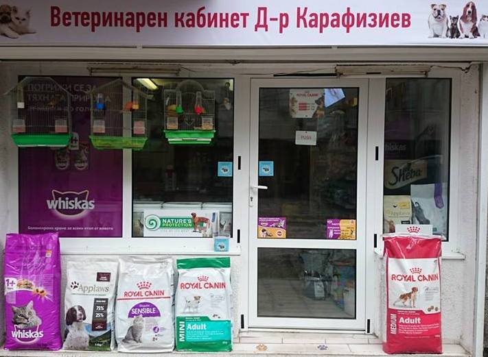 Ветеринарен кабинет "Д-р Карафизиев"