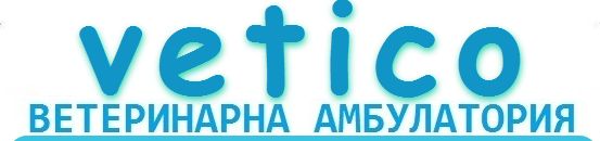 Ветеринарна амбулатория "Vetico"