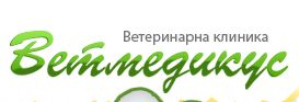 Ветеринарна клиника "Ветмедикус"