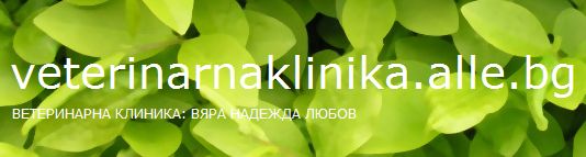 Ветеринарна клиника „Вяра, Надежда, Любов”