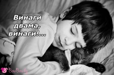 "Дори на сън не мога без теб!"