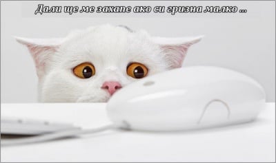 Ще ме захапе ... или няма да ме захапе