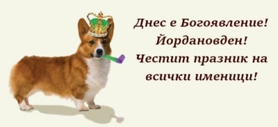 Честит празник!