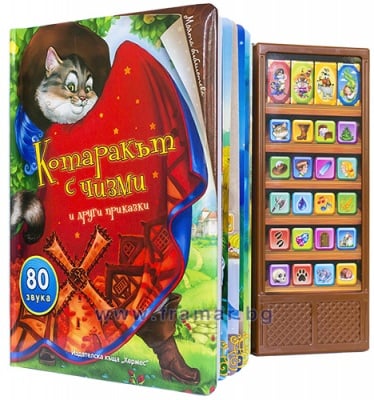 КОТАРАКЪТ С ЧИЗМИ И ДРУГИ ПРИКАЗКИ (ГОВОРЕЩА КНИГА)