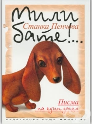 МИЛИ БАТЕ!... ПИСМА НА ЕДИН ДАКЕЛ - СТАНКА ПЕНЧЕВА - ЖАНЕТ 45
