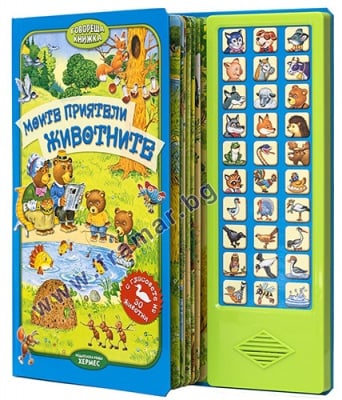 МОИТЕ ПРИЯТЕЛИ ЖИВОТНИТЕ  - ХЕРМЕС