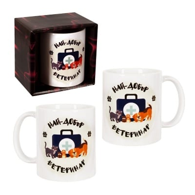 Чаша Най-добър Ветеринар /300 милилитра/