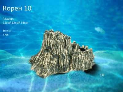 "Корен 10" - Декоративна керамика за аквариум 